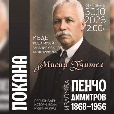 Cultural figure Pencho Dimitrov returns to his roots with the Regional History Museum’s unique exhibition, “Mission: Teacher
